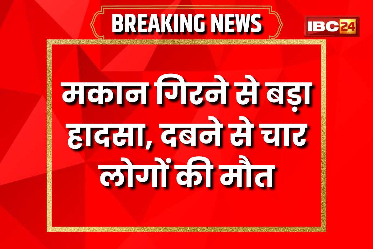 Gwalior Hindi News: मकान गिरने से बड़ा हादसा, दबने से चार लोगों की मौत, दो गंभीर रूप से घायल, मचा हड़कंप