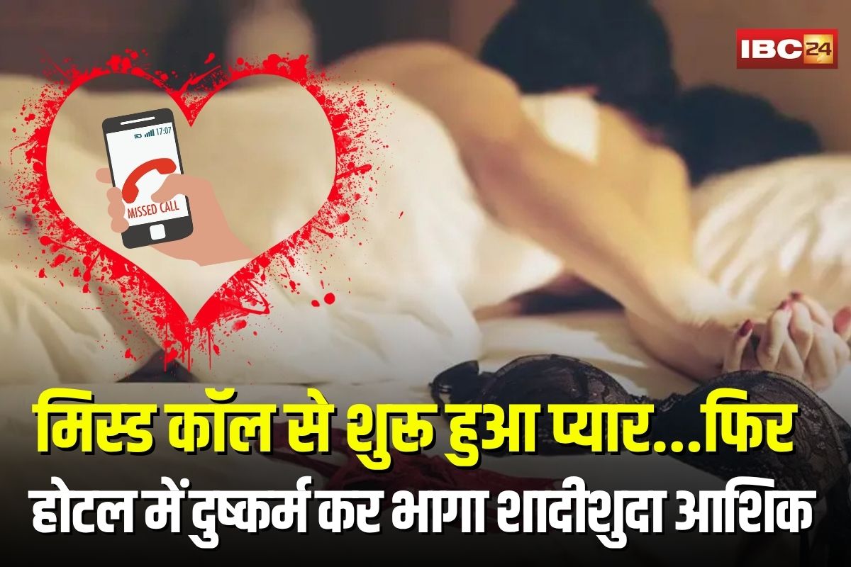 Gwalior Hotel Rape Incident: मिस्ड कॉल से शुरू हुआ प्यार… फिर होटल में दुष्कर्म कर भागा शादीशुदा आशिक, मामला जानकार रह जाएंगे हैरान