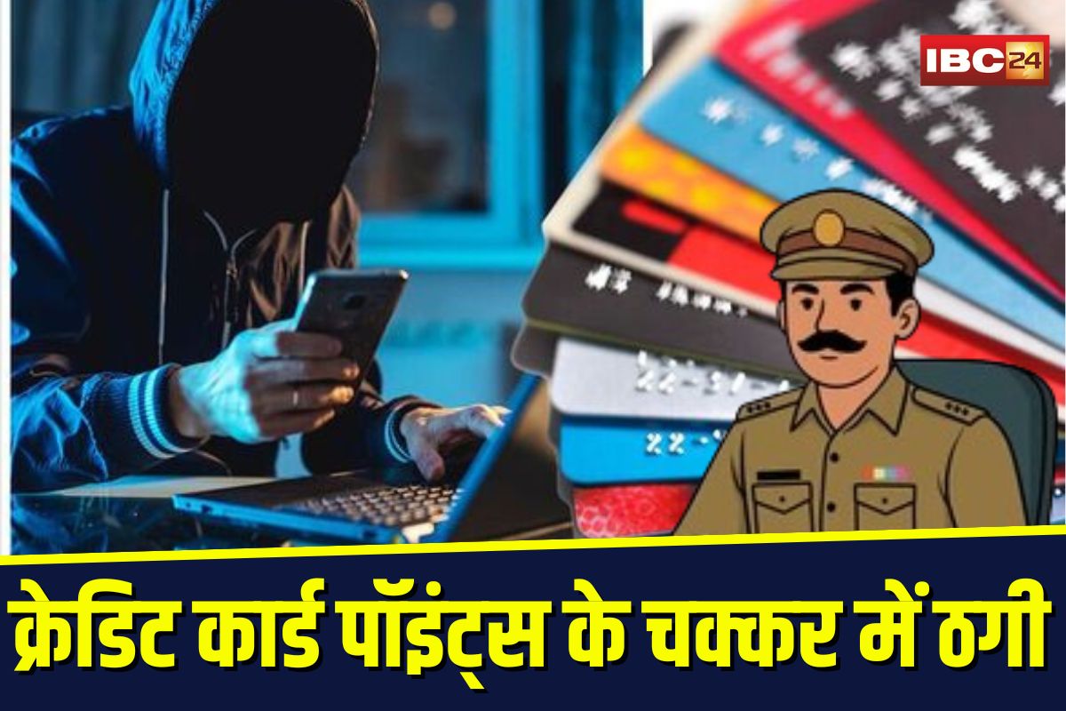 Gwalior News: क्रेडिट कार्ड पॉइंट्स के चक्कर में पुलिसकर्मी से ठग ने उड़ाए लाखों रुपए, जानिए कैसे हुआ पूरा फ्रॉड