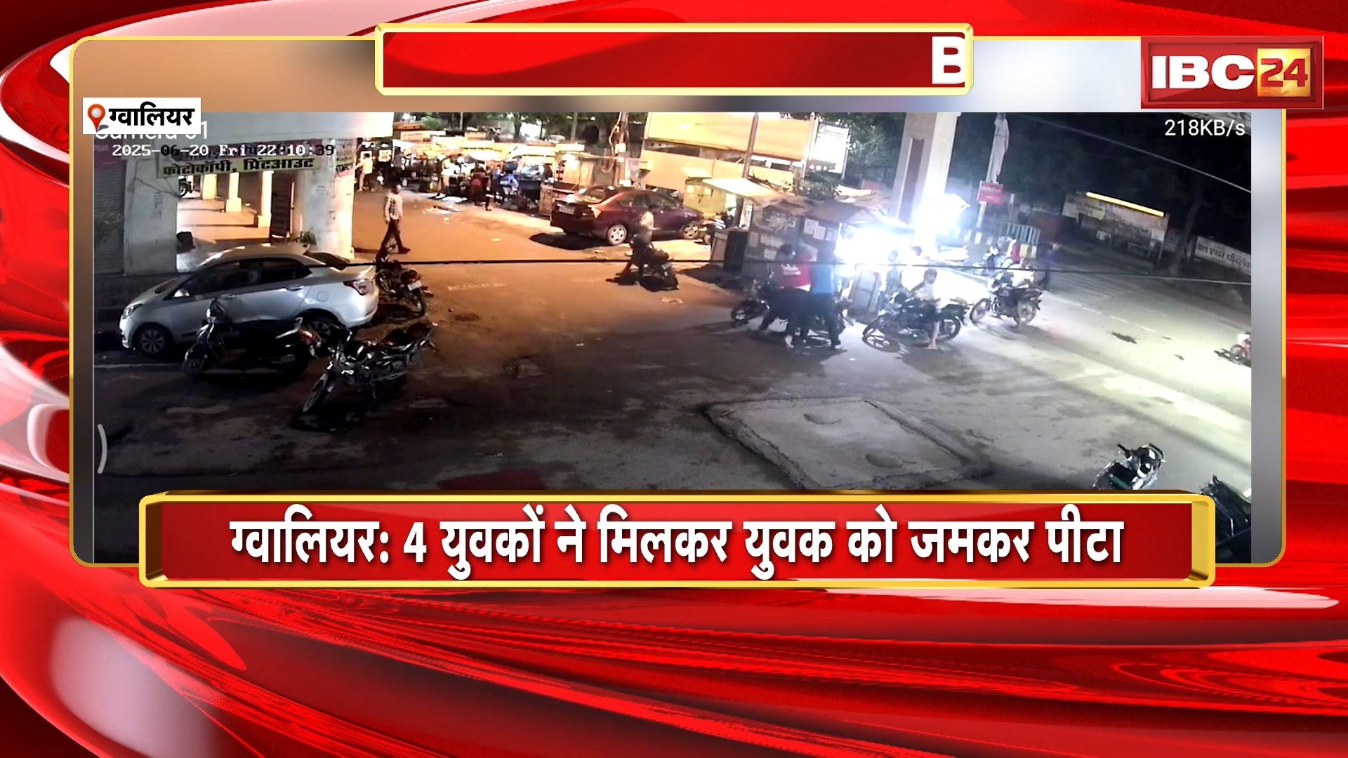Gwalior News : तेज रफ्तार बाइक चलाने से मना करने पर 4 युवकों ने युवक को जमकर पीटा। मारपीट का Video आया सामने