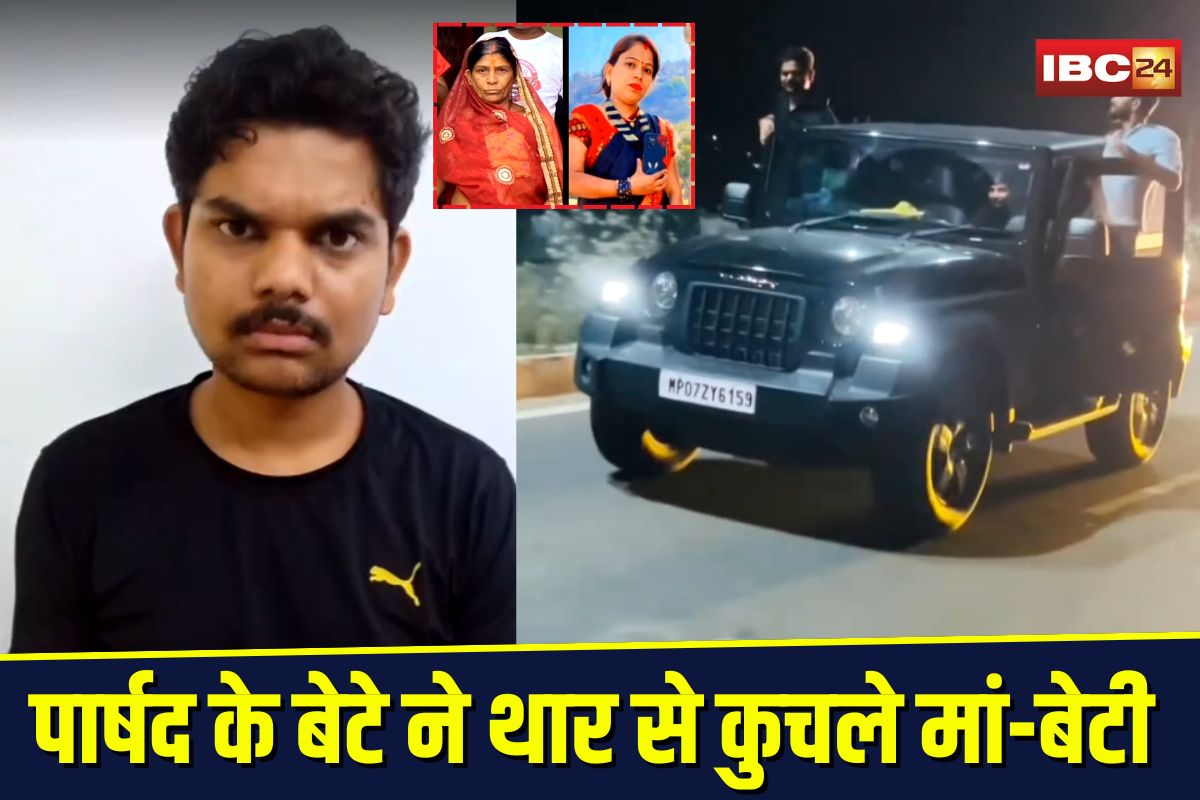 Gwalior Road Accident: पार्षद के बेटे ने थार से कुचलकर मां-बेटी की ली जान, दोस्त पर डाल रहा था इल्ज़ाम, पुलिस ने किया पर्दाफाश