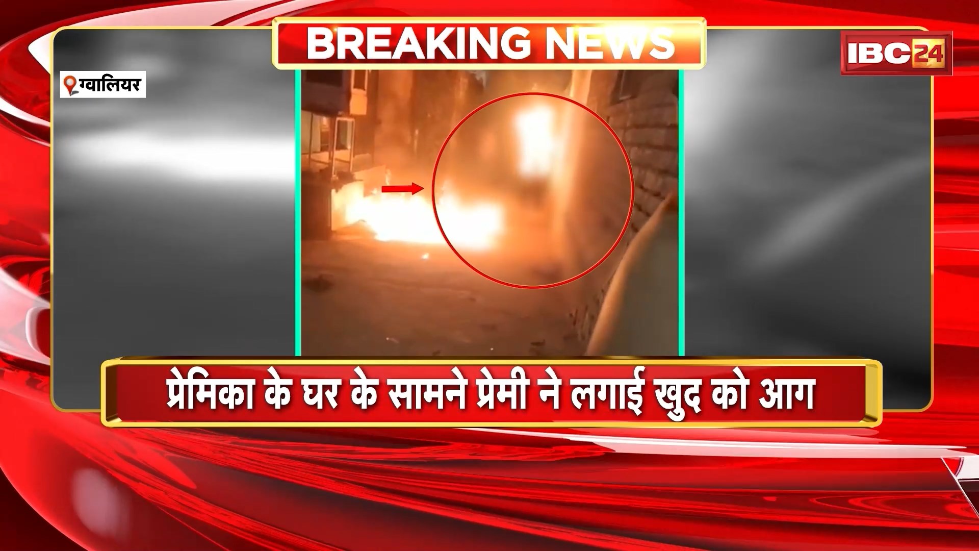 Gwalior Suicide Attempt News : प्रेमिका के घर के सामने प्रेमी ने लगाई खुद को आग। प्रेमी युवक 75 प्रतिशत जला