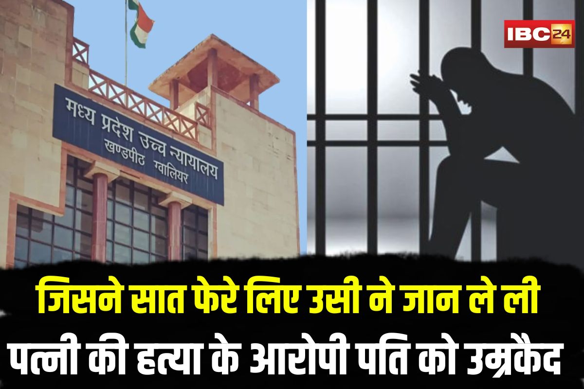 Gwalior Wife Murder Case: जिसने सात फेरे लिए उसी ने जान ले ली… पत्नी की हत्या के आरोपी पति को उम्रकैद, कोर्ट ने सुनाया फैसला