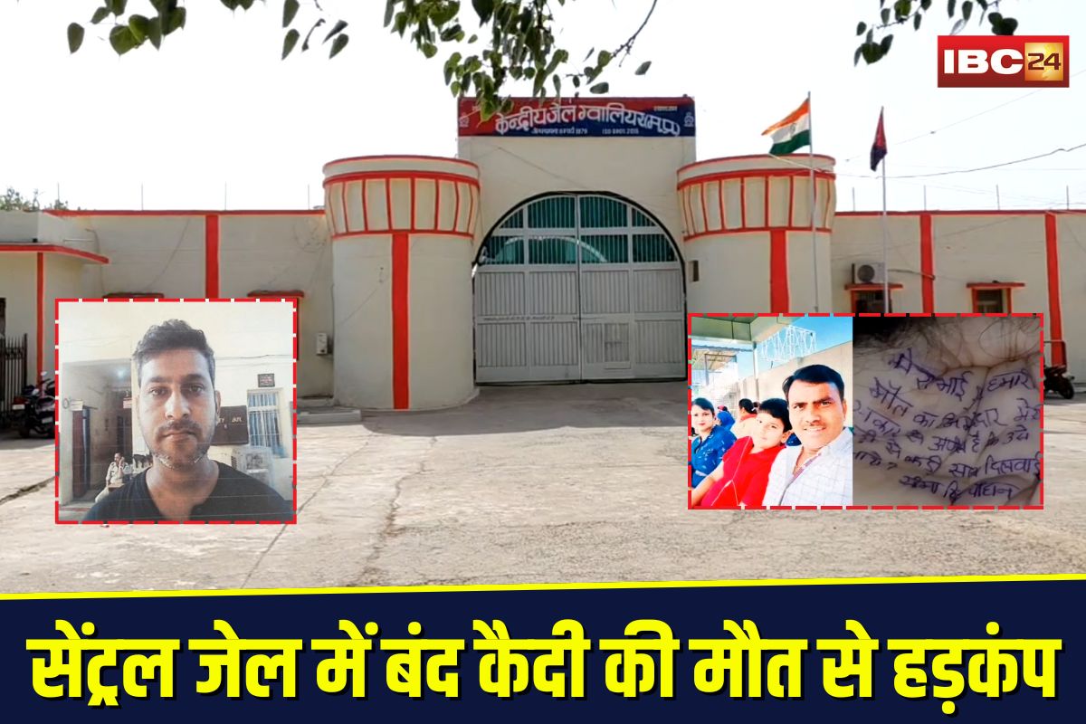 Gwalior Central Jail: सेंट्रल जेल में बंद कैदी की मौत से हड़कंप! इलाज में लापरवाही या सोची-समझी साजिश? परिजनों का फूटा गुस्सा