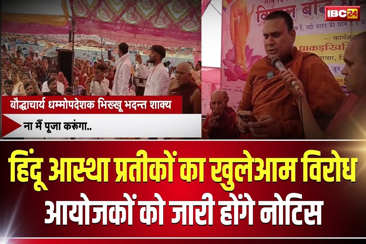 IBC24 की खबर का असर: बुद्ध धम्म सम्मेलन के आयोजकों के खिलाफ दर्ज होगी FIR, हिंदुओं को दिलाई गई थी विवादित शपथ, खुले मंच से सनानत धर्म पर हुई ऐसी टिप्पणी