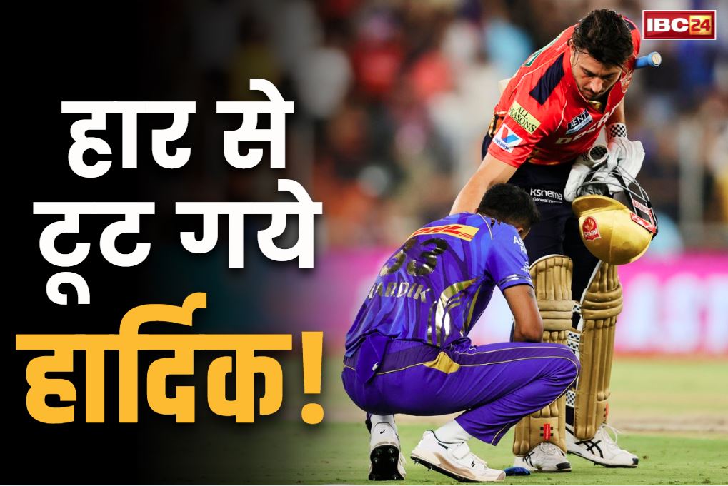 MI vs PBKS Qualifier 2: मैदान पर ही रो पड़े हार्दिक पांड्या.. श्रेयस अय्यर ने तोड़ा MI के छठी बार खिताबी जीत का सपना