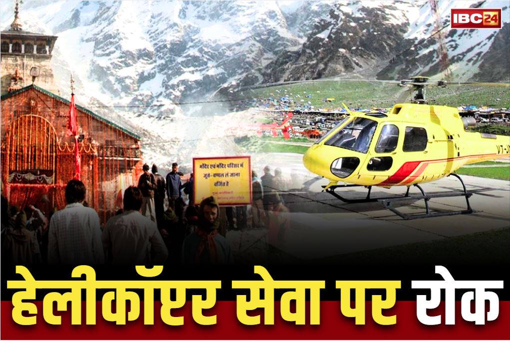 Helicopter service Kedarnath Dham: चार धाम यात्रा में हेलीकॉप्टर सेवा पर रोक.. क्रैश में 6 लोगों की मौत के बाद धामी सरकार का बड़ा फैसला