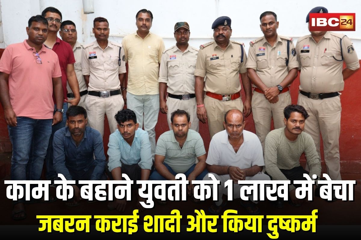 Human Trafficking: छत्तीसगढ़ में मानव तस्करी का बड़ा खुलासा, काम दिलाने के बहाने युवती को 1 लाख में बेचा, जबरन कराई शादी और किया दुष्कर्म