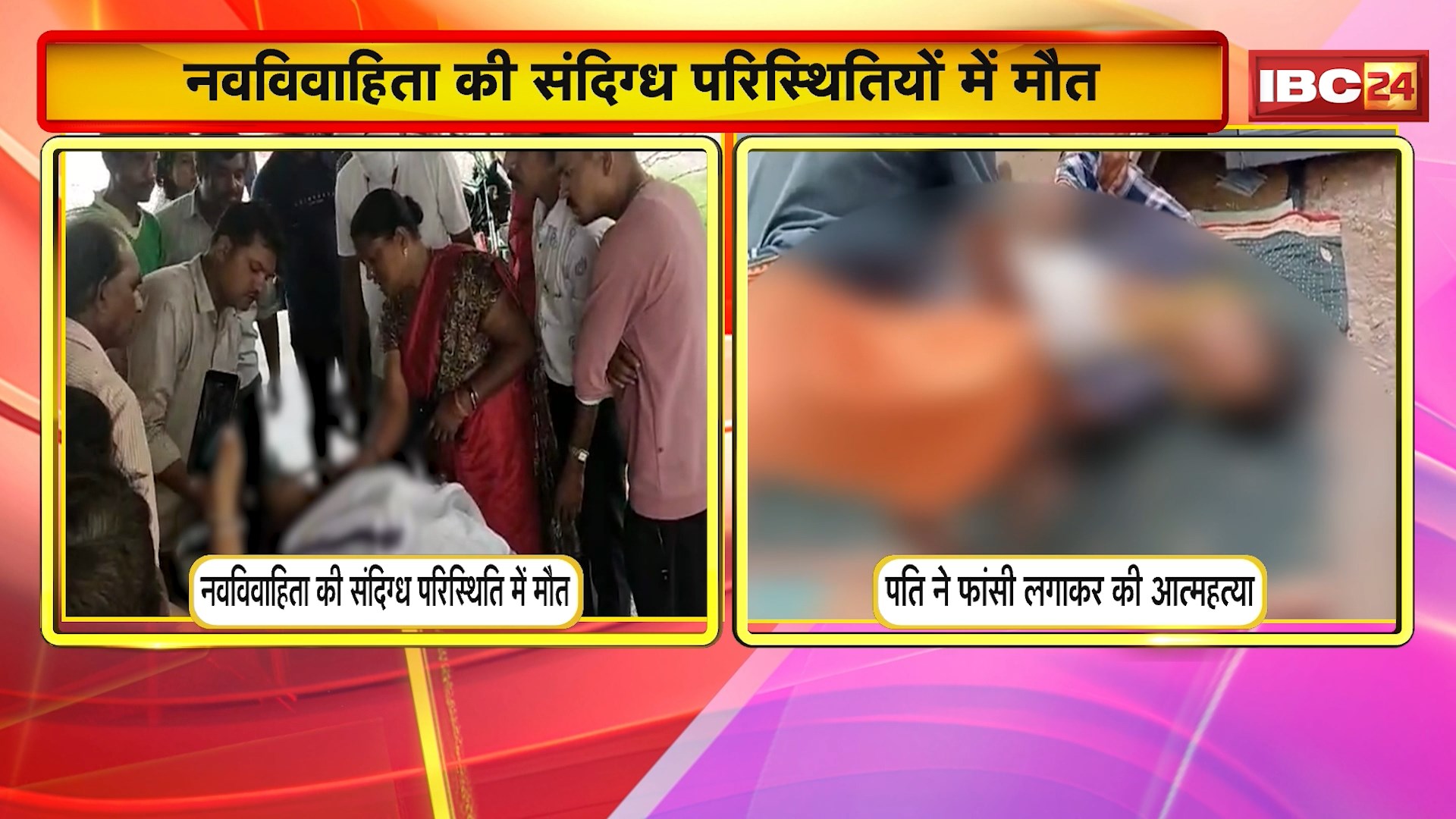 Pathalgaon में पत्नी से विवाद के बाद पति ने लगाई फांसी। Jabalpur में नवविवाहिता की संदिग्ध परिस्थितियों में मौत। देखिए क्या है मामला…