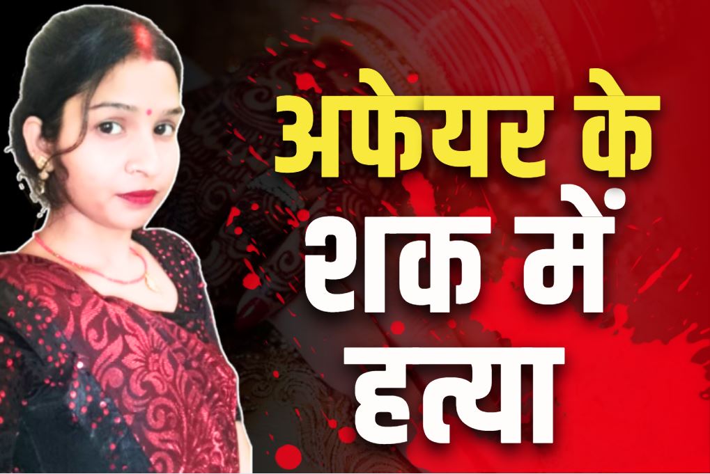 Husband killed wife: बीवी का गैर मर्द से संबंध का शक.. कत्ल के बाद पति ने किया सरेंडर, पुलिस से कहा, “लाश उठा लेना”..