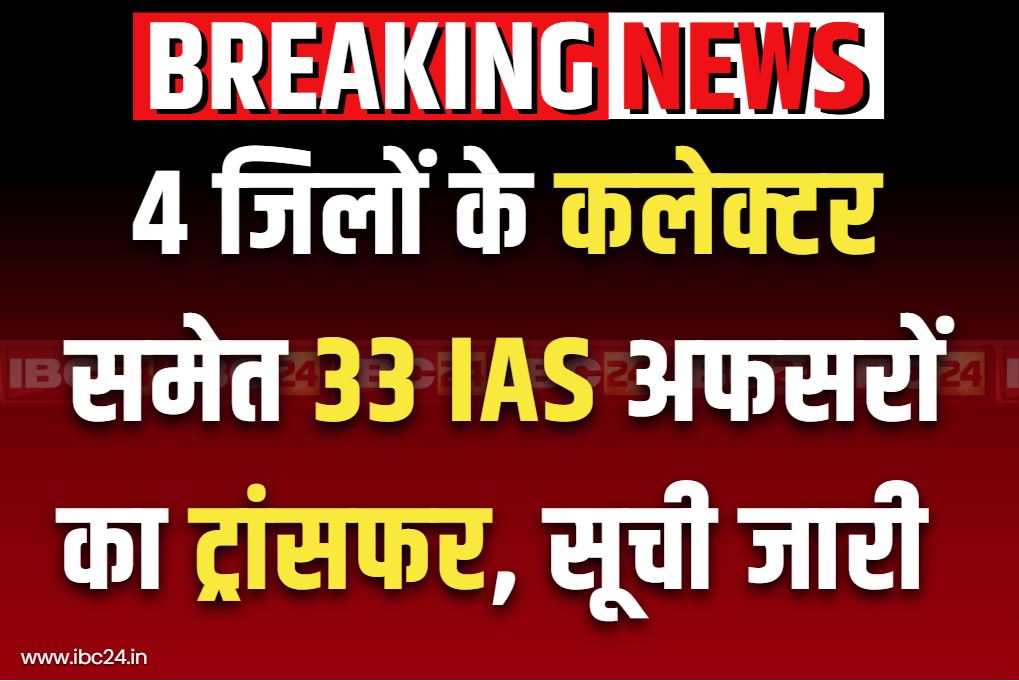 IAS Transfer-Posting Big List: कई जिले के कलेक्टरों का ट्रांसफर.. देर रात 33 IAS और 24 राज्य प्रशासनिक सेवा अफसरों का तबादला सूची जारी, देखें