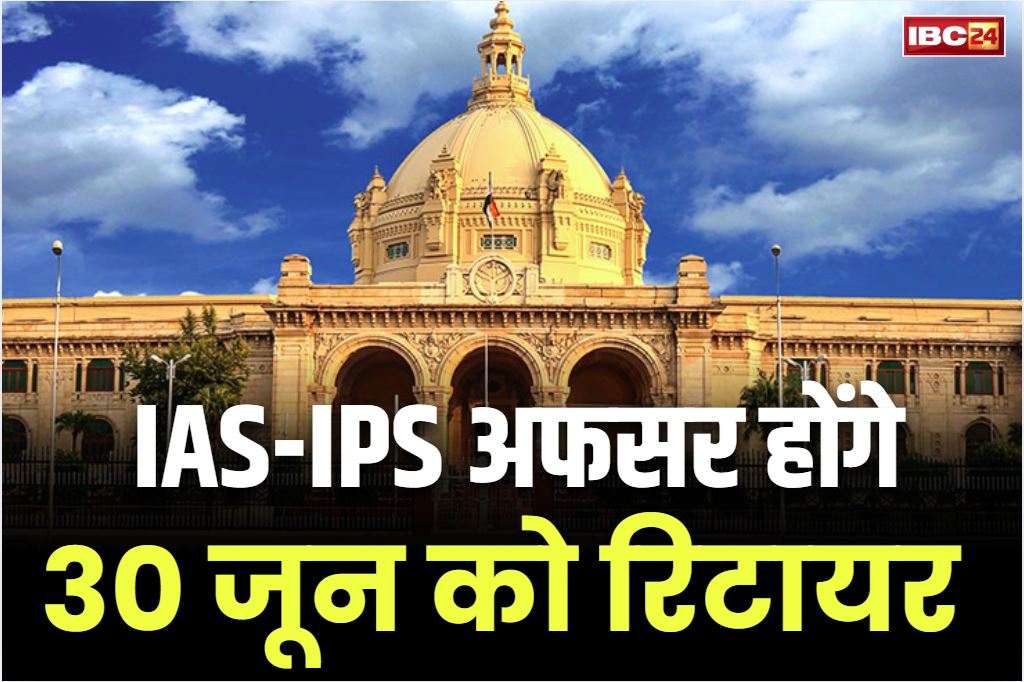 IAS and IPS Officers Retirement List: राज्य के 4 IAS और 4 IPS समेत 19 अधिकारी हो जायेंगे रिटायर, सामने आई सूची, आप भी देखें