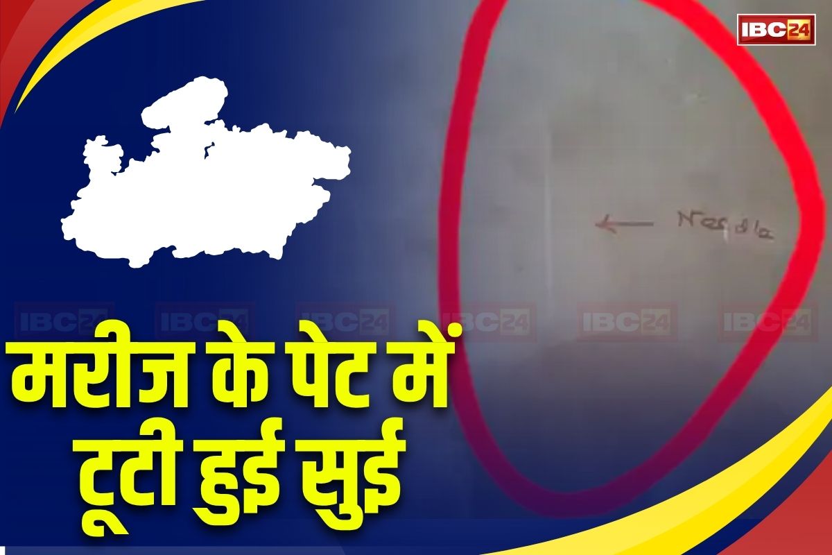 MP News: सरकारी अस्पताल में लापरवाही! महिला के पेट में मिली 4 इंच की टूटी सुई, परिजनों ने सीएम हेल्पलाइन में की शिकायत