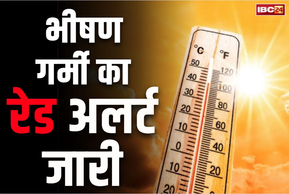 IMD Red Alert for Heatwave: पानी नहीं आसमान से बरसेगी आग!.. मौसम विभाग का गर्मी को लेकर रेड अलर्ट जारी.. 45 डिग्री से पार जाएगा तापमान