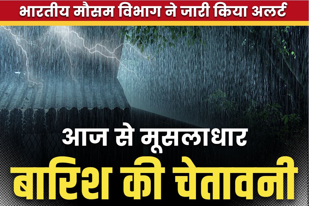 IMD Issues Alert for Very Heavy Rainfall: भारी बारिश की भविष्यवाणी.. स्कूलों में कर दी गई है छुट्टी, प्रशासन ने भी किया राहत-बचाव दलों को सतर्क..
