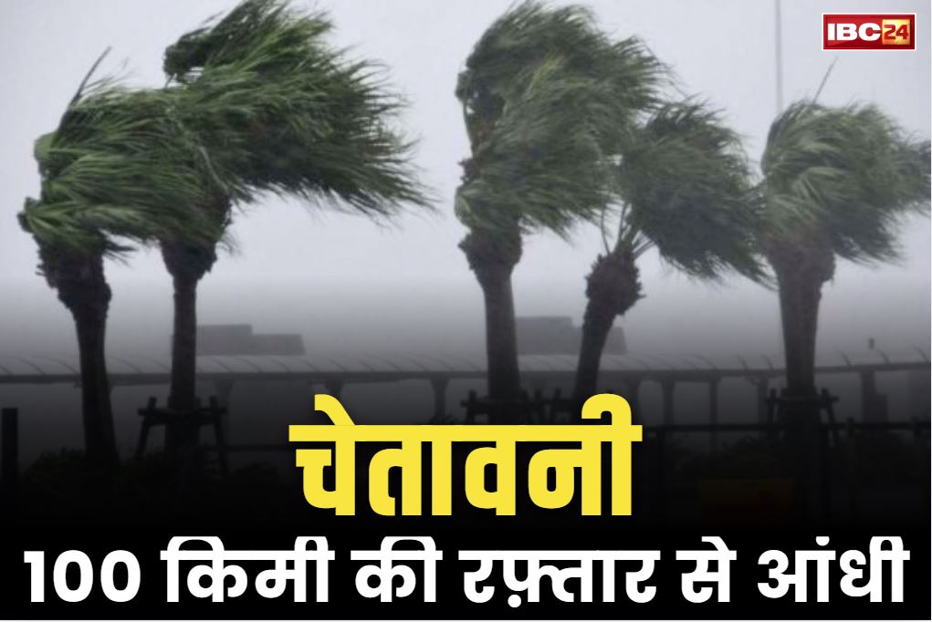 IMD Issues Thunderstorm Alert: सावधान.. आज 100 किमी प्रति घंटे की रफ़्तार से चलेगी हवा!.. मौसम विभाग की चेतावनी, ‘घरों से न निकले’.. पढ़ें अलर्ट
