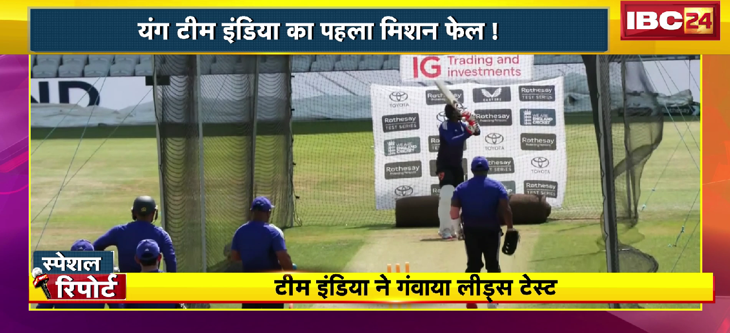 IND V/S ENG Cricket: टीम इंडिया ने गंवाया लीड्स टेस्ट। यंग टीम India का पहला मिशन फेल। 1st डे सुपरहिट..लास्ट डे फ्लॉप शो !