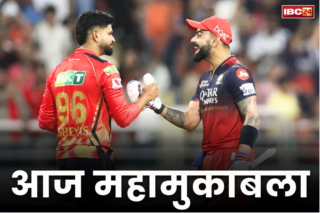 IPL 2025 Final Match Update: आज IPL 2025 का महामुकाबला.. ख़िताब के लिए पहली बार आमने-सामने होंगे पंजाब और बेंगलुरु की टीम