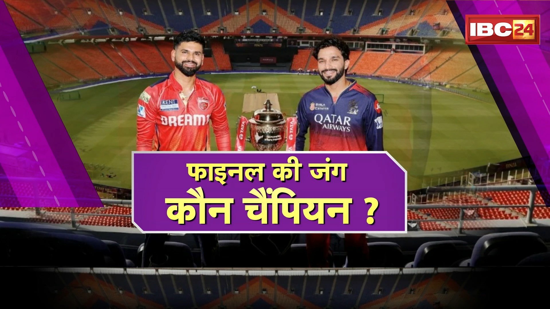 IPL 2025 Final RCB vs PBSK: इस बार IPL को मिलेगा नया चैंपियन। क्या इस बार बाजी मारेगी RCB!