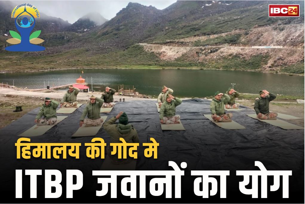 International Yoga Day 2025: दुनिया देख रही भारत के ‘योग की ताकत’.. अंतर्राष्ट्रीय योग दिवस पर ITBP के जवानों ने 14000 फीट से अधिक की ऊंचाई पर किया योग
