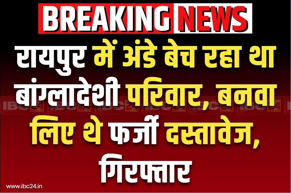 Bangladeshi Citizen in Raipur: रायपुर में गिरफ्तार हुआ बांग्लादेशी परिवार.. तैयार करा लिए थे फर्जी दस्तावेज, लगाते थे अंडे का ठेला..