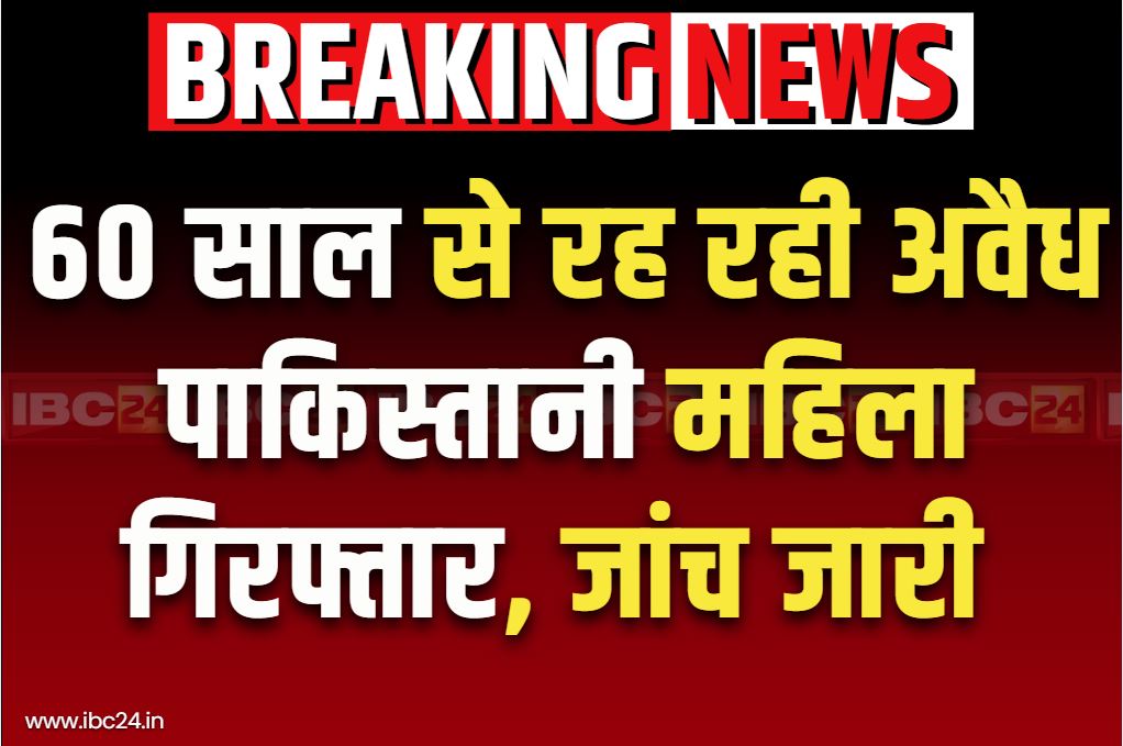 Pakistani Citizen in India: बीते 60 साल से इस जिले में रह रही थी पकिस्तान की महिला, पुलिस ने दर्ज किया मामला, बनवा लिए थे सभी दस्तावेज