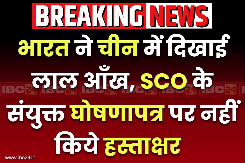 Joint declaration of SCO: शंघाई सहयोग संगठन के घोषणापत्र में पहलगाम हमले और पकिस्तान के करतूतों का जिक्र नहीं, भारत ने किया हस्ताक्षर से इंकार