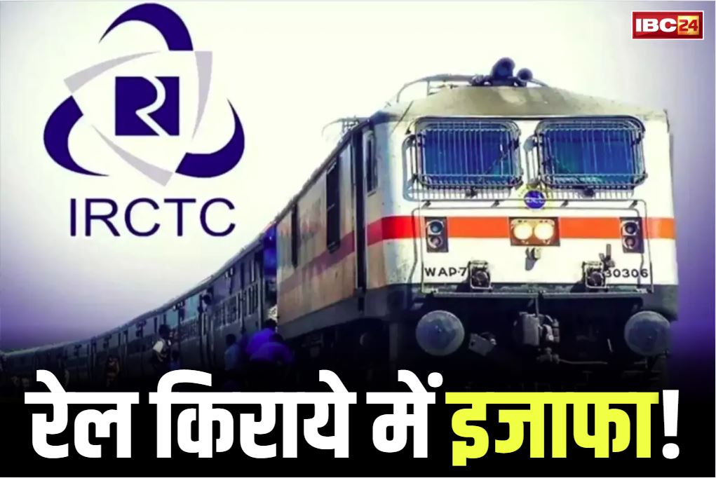Railway Fare Increase News: बड़ी खबर.. जुलाई से रेल टिकट में हो रही बढ़ोतरी?.. जानें हर किलोमीटर पर कितना बढ़ सकता है किराया..