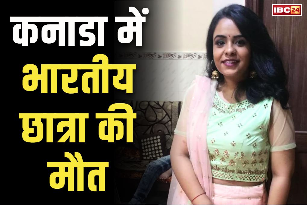 Students Tanya Tyagi dies in Canada: कनाडा में भारतीय छात्रा तान्या की मौत.. वजह नहीं है अबतक साफ, दूतावास के अफसरों ने किया परिजनों से संपर्क