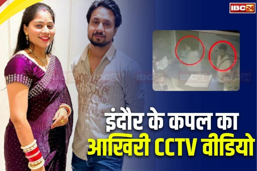 Indore Couple Missing Case. Image Source-IBC24