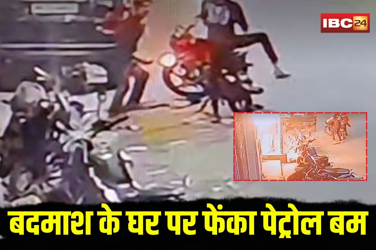 Indore Crime News: MP में पेट्रोल बम कांड! निगरानीशुदा बदमाश के घर पर बाइक सवारों ने किया हमला, CCTV में कैद हुई पूरी वारदात