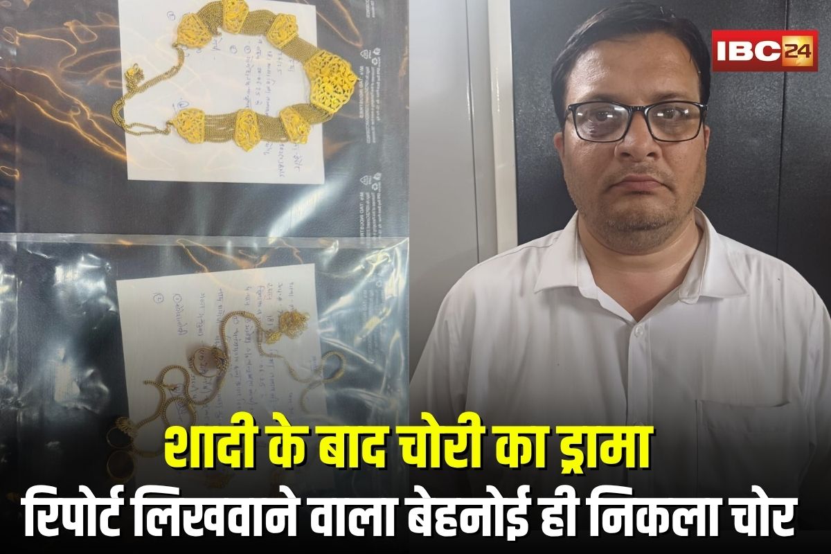 Indore Hotel Theft: शादी के बाद चोरी का ड्रामा, होटल से उड़ाए 20 लाख के जेवर, रिपोर्ट लिखवाने वाला बेहनोई ही निकला चोर, पुलिस भी रह गई दंग