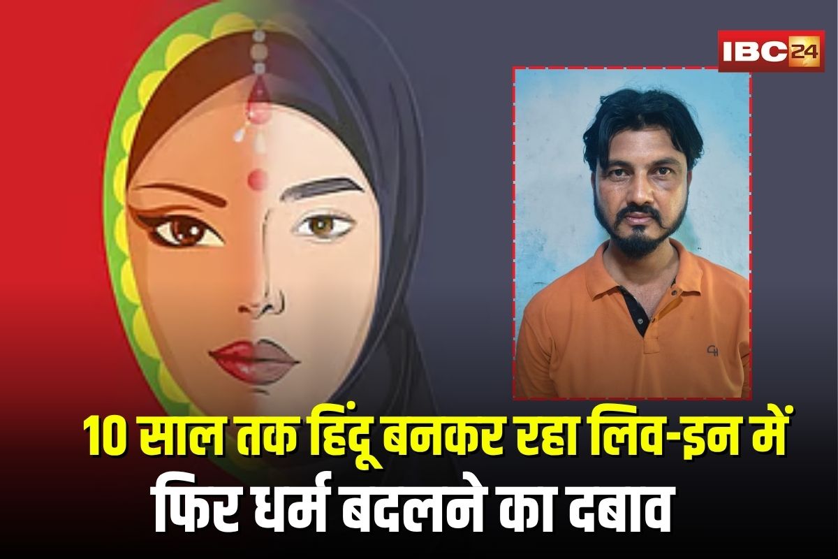 Indore Love Jihad Case: 10 साल तक हिंदू बनकर रहा लिव-इन में, फिर धर्म बदलने का दबाव… युवती की शिकायत पर आरोपी गिरफ्तार