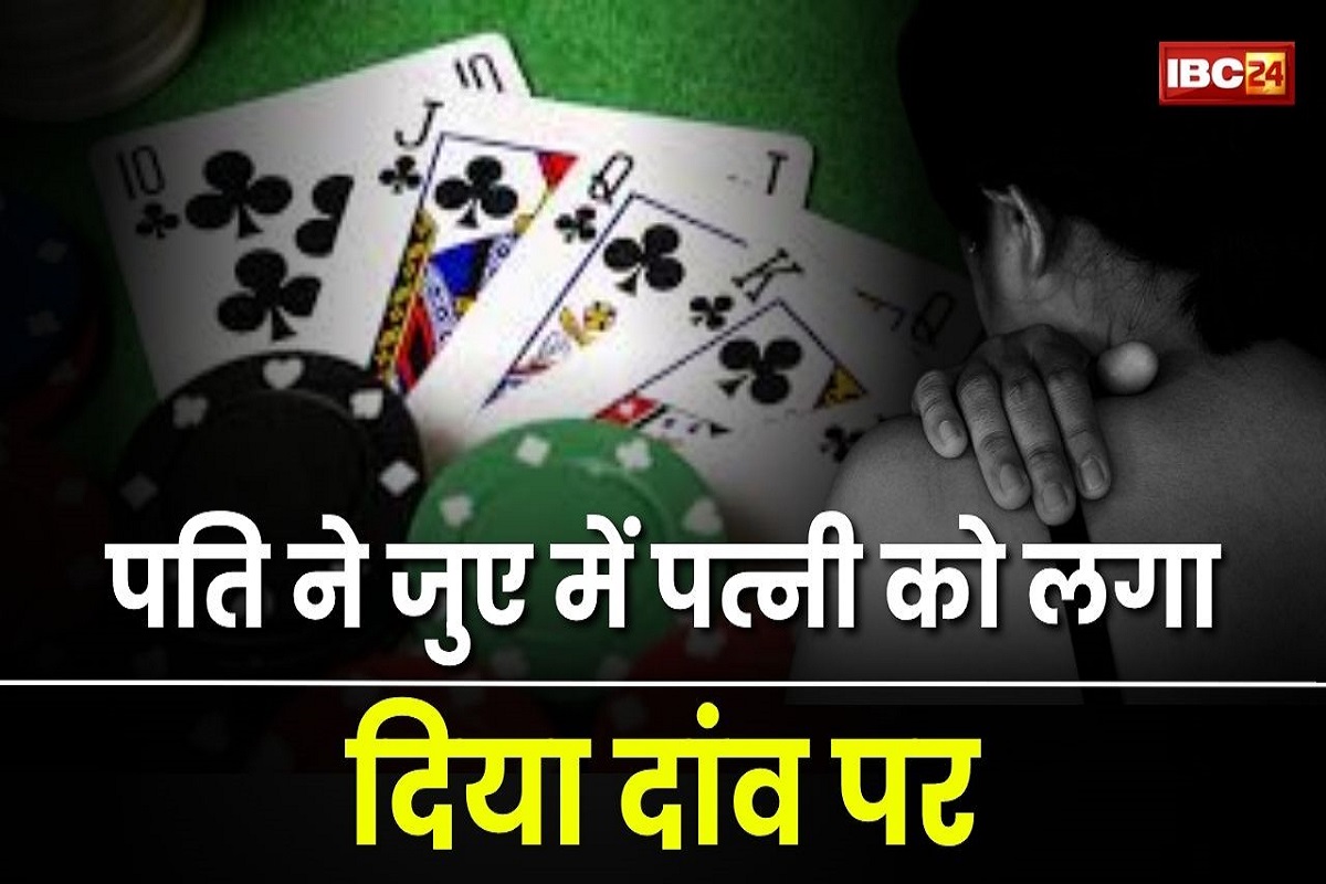 Dhar News: जुए सब कुछ हार गया पति, जब कुछ नहीं बचा तो पत्नी को लगा दिया दांव पर, फिर दोस्तों ने मिलकर महिला के साथ किया ये काम