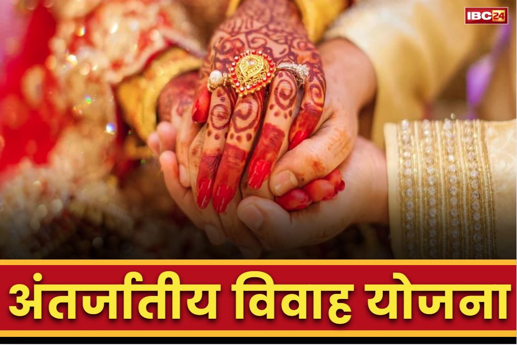 Intercaste Marriage Scheme Apply: दूसरी जाति में शादी करो और पाओ एक लाख रुपये नकद.. बस जरूरी होंगे ये दस्तावेज, पढ़ें पूरी प्रक्रिया