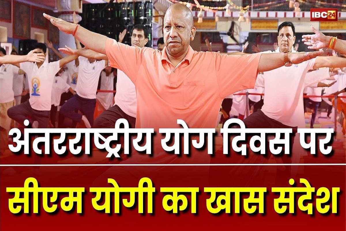 International Yoga Day: अंतरराष्ट्रीय योग दिवस पर सीएम योगी का खास संदेश, सभी को दिया निरोग रहने का मंत्र