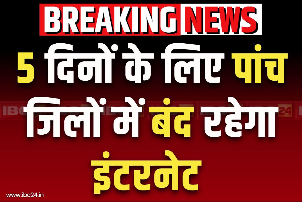 Internet Suspended Latest News: इन पांच जिलों में 5 दिनों के लिए इंटरनेट पूरी तरह बंद.. लॉ एंड ऑर्डर के मद्देनजर लिया गया फैसला..