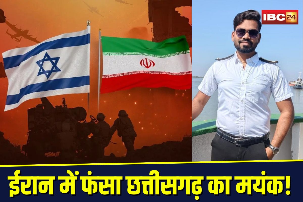 Iran Israel War: “हमारे बेटे को घर लाओ मोदी जी”, ईरान-इजराइल युद्ध की जद में छत्तीसगढ़ का मयंक, घरवालों की आंखों से नहीं थम रहे आंसू