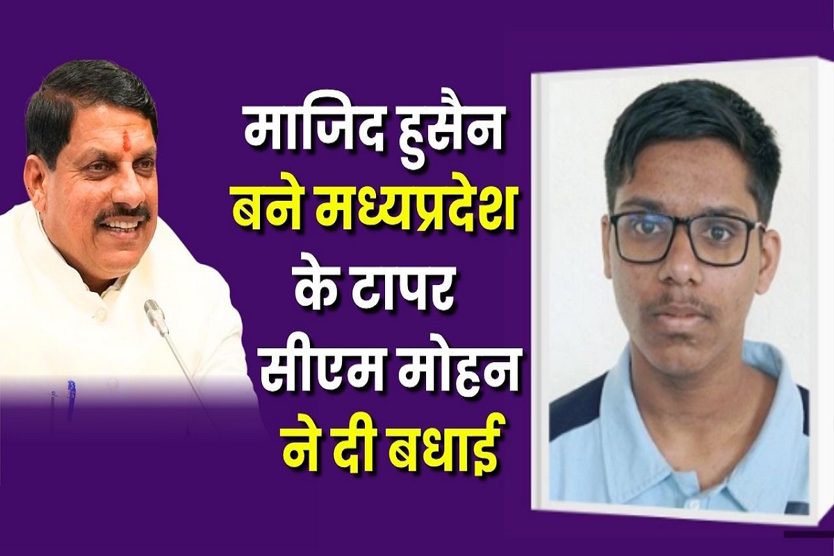 JEE Advanced Result 2025: पहले ही प्रयास में पाई सफलता, रौशन किया मध्यप्रदेश का नाम, सीएम मोहन ने दी बधाई, जानें कौन है मुजाहिद हुसैन?