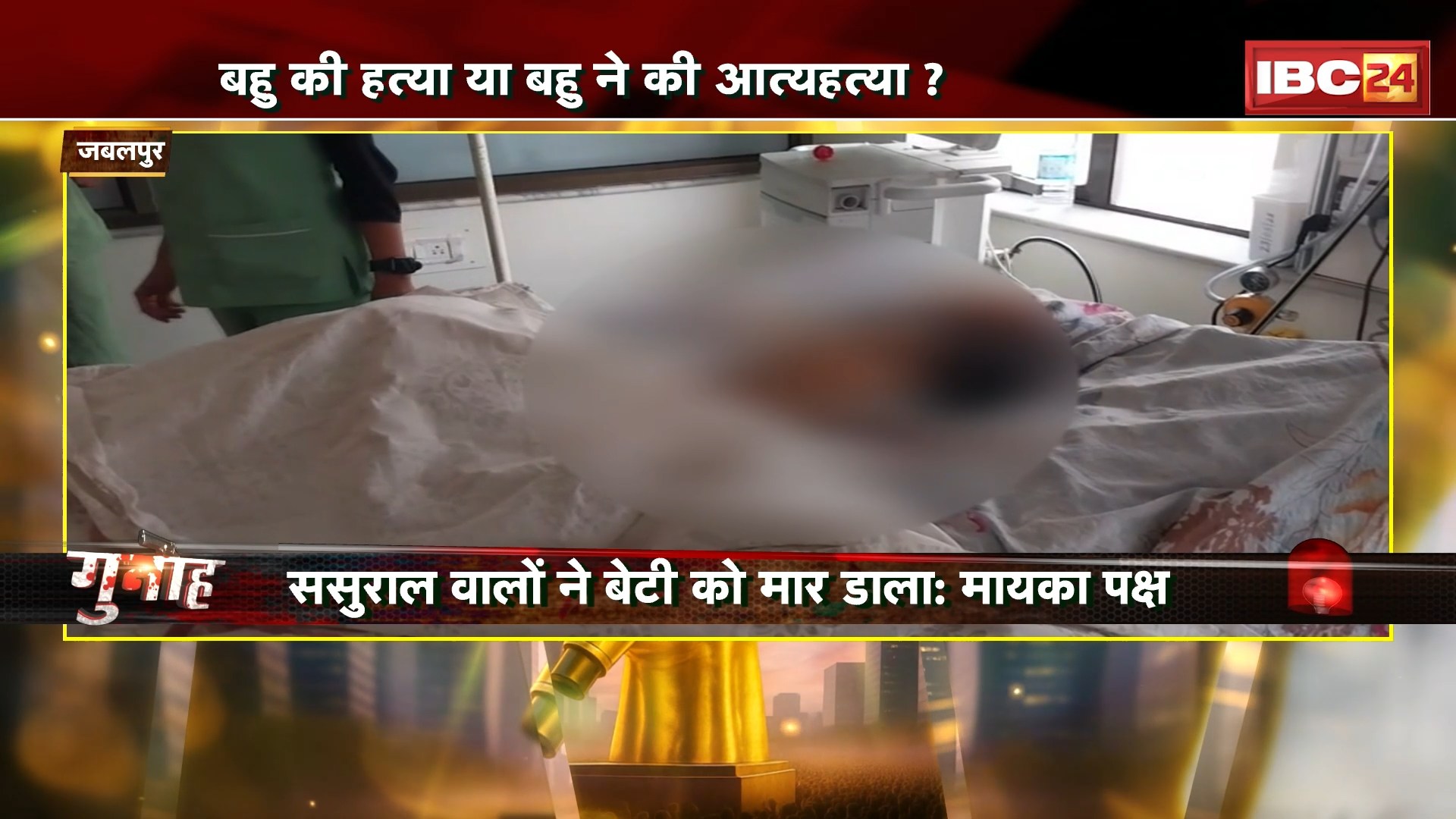 Jabalpur News : नई शादी..लेकर आई बर्बादी। बहु की हत्या या बहु ने की आत्महत्या? देखिए पूरी Report