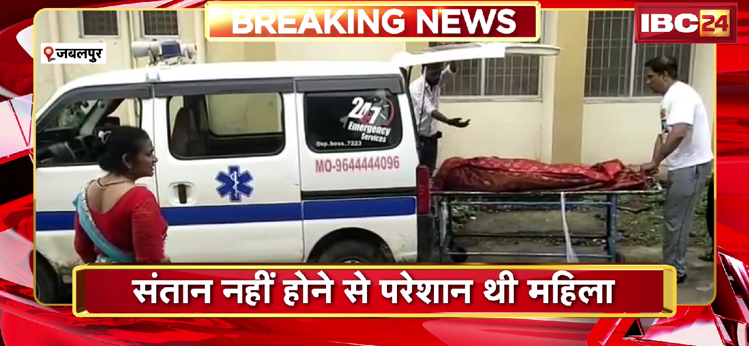 Jabalpur Crime News: संतान नहीं होने से परेशान होकर महिला ने ब्लेड से काटा खुद का गला। इलाज के दौरान महिला की मौत…