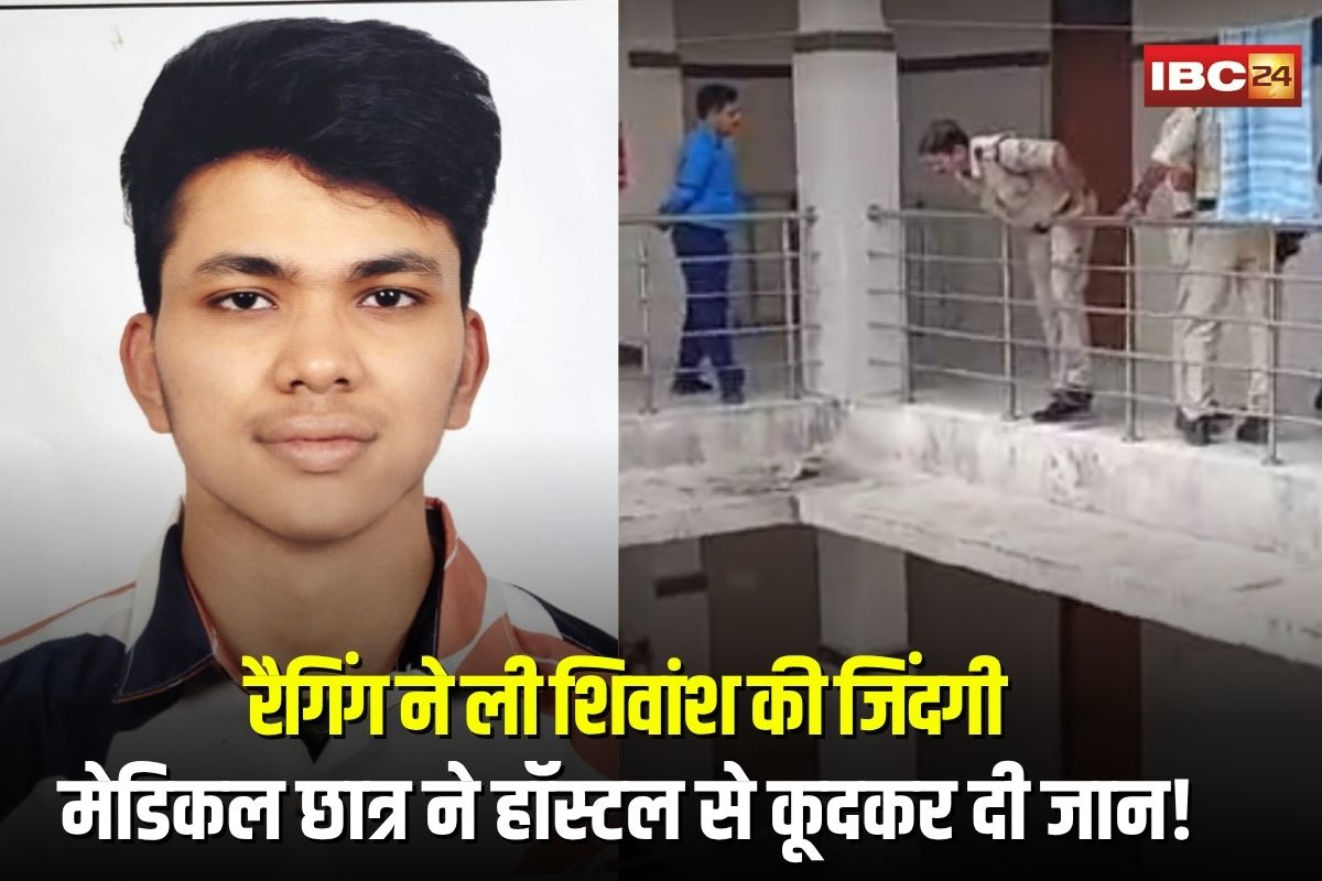Jabalpur Medical Student Suicide: मेडिकल छात्र ने हॉस्टल से कूदकर दी जान! परिजनों का आरोप- रैगिंग ने ली शिवांश की जिंदगी, डीन पर भी उठाए सवाल