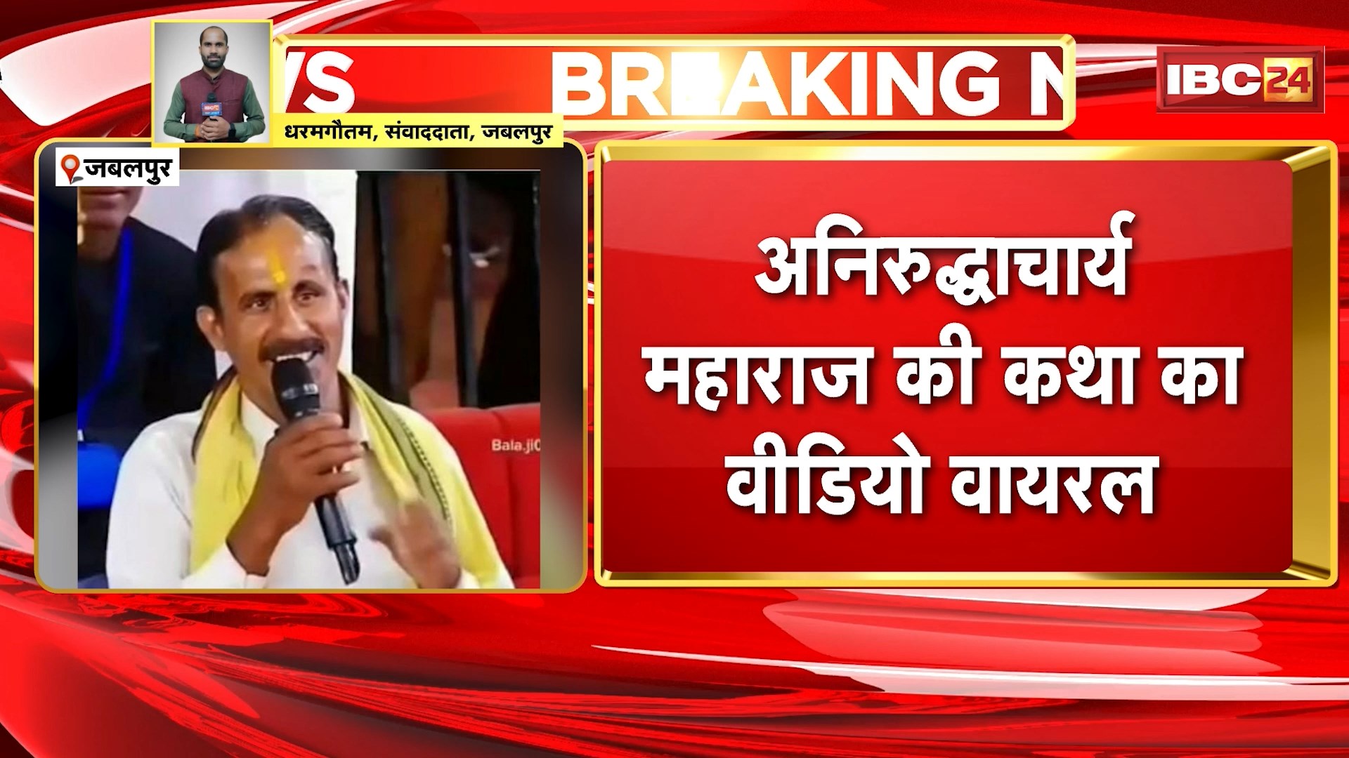Jabalpur Murder Case: शादी का झंसा देकर किया गया अतिथि शिक्षक Indra Kumar की हत्या। Aniruddhacharya महाराज की कथा में संपत्ति का बखान करते Video हुआ था Viral
