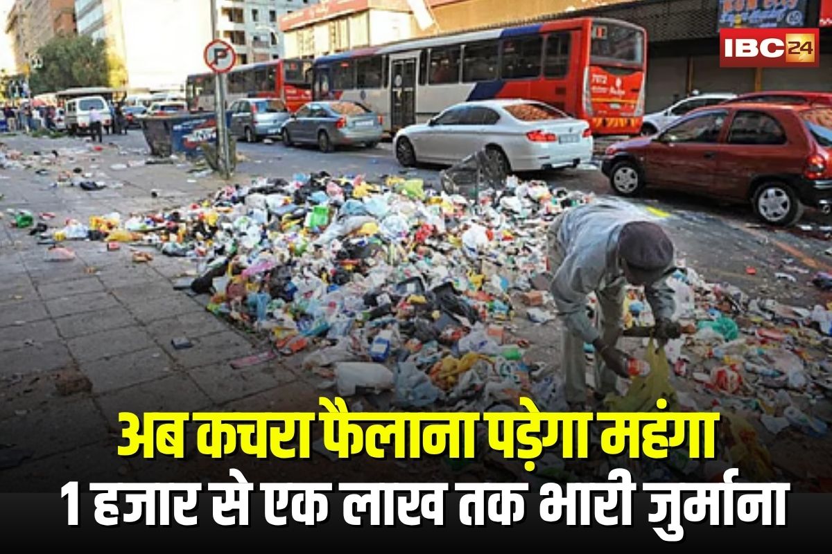 Jabalpur News: अब कचरा फैलाना पड़ेगा महंगा… 1 हजार से एक लाख तक भारी जुर्माना, सॉलिड वेस्ट मैनेजमेंट नियम मंजूर, जानिए पूरी खबर