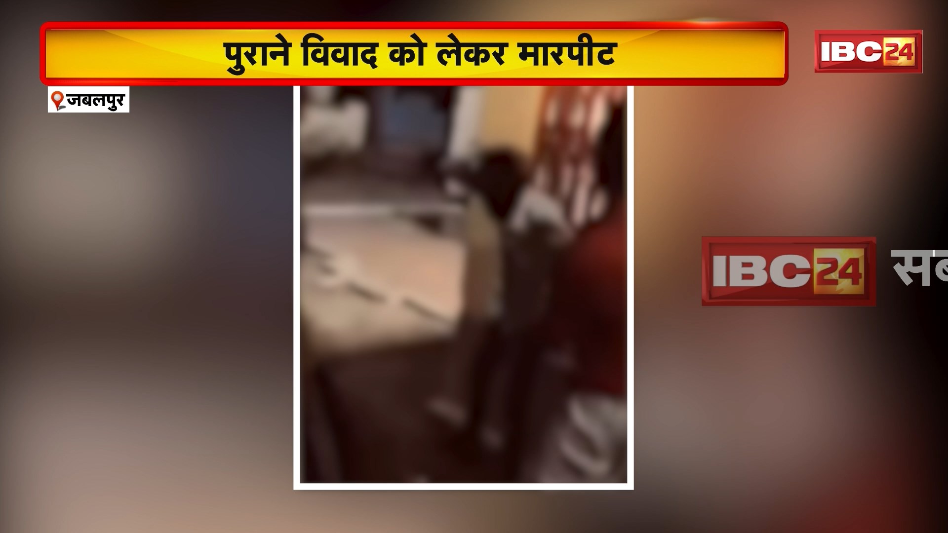 Jabalpur News : पुराने विवाद को लेकर मारपीट | पीड़ित ने Police Station में की शिकायत