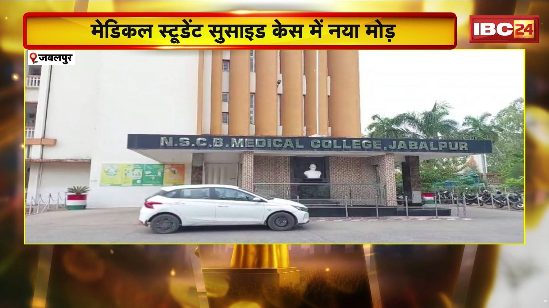 Jabalpur Student Suicide Case : मेडिकल स्टूडेंट सुसाइड केस में नया मोड़। परिजनों ने रैगिंग का लगाया आरोप