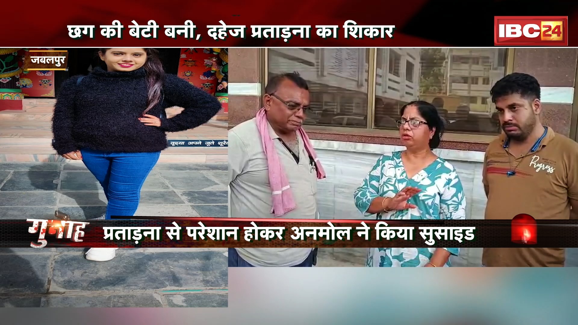 Jabalpur Suicide Case: Chhattisgarh की बेटी बनी, दहेज प्रताड़ना का शिकार। MP में छत से कूदकर दी जान