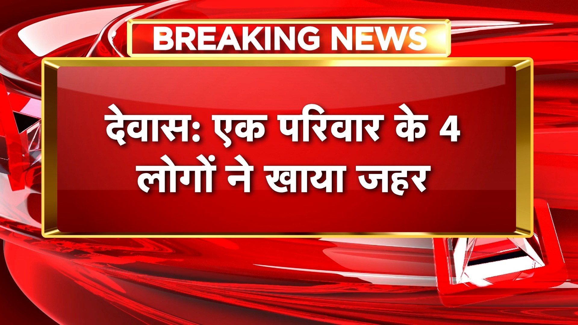 Jabalpur Suicide News : एक परिवार के 4 लोगों ने खाया जहर। 3 लोगों की मौत, एक का इलाज जारी