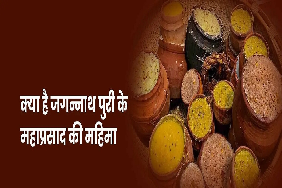 Jagannath Puri Mahaprasad : जगन्नाथ मंदिर में केवल मरणासन्न व्यक्ति को ही क्यों खिलाया जाता है ‘निर्मला महाप्रसाद’? आखिर क्या है इसकी वजह..