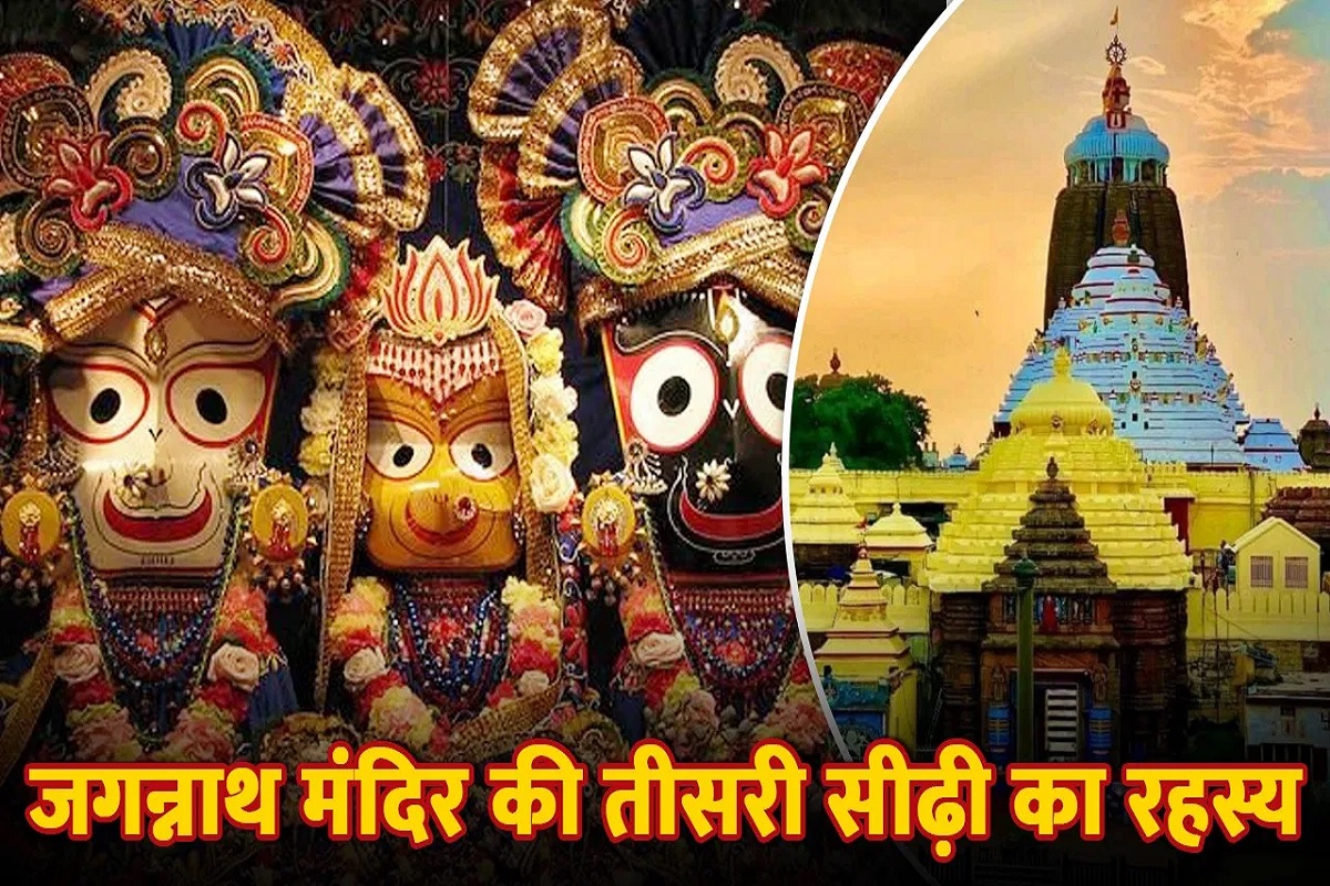 Jagannath Puri ki Teesri sidhi ka rahasya : जगन्नाथ मंदिर की तीसरी सीढ़ी का क्या है रहस्य? क्या इस सीढ़ी पर पैर रखते ही खुल जाएंगे मृत्यु के द्वार?